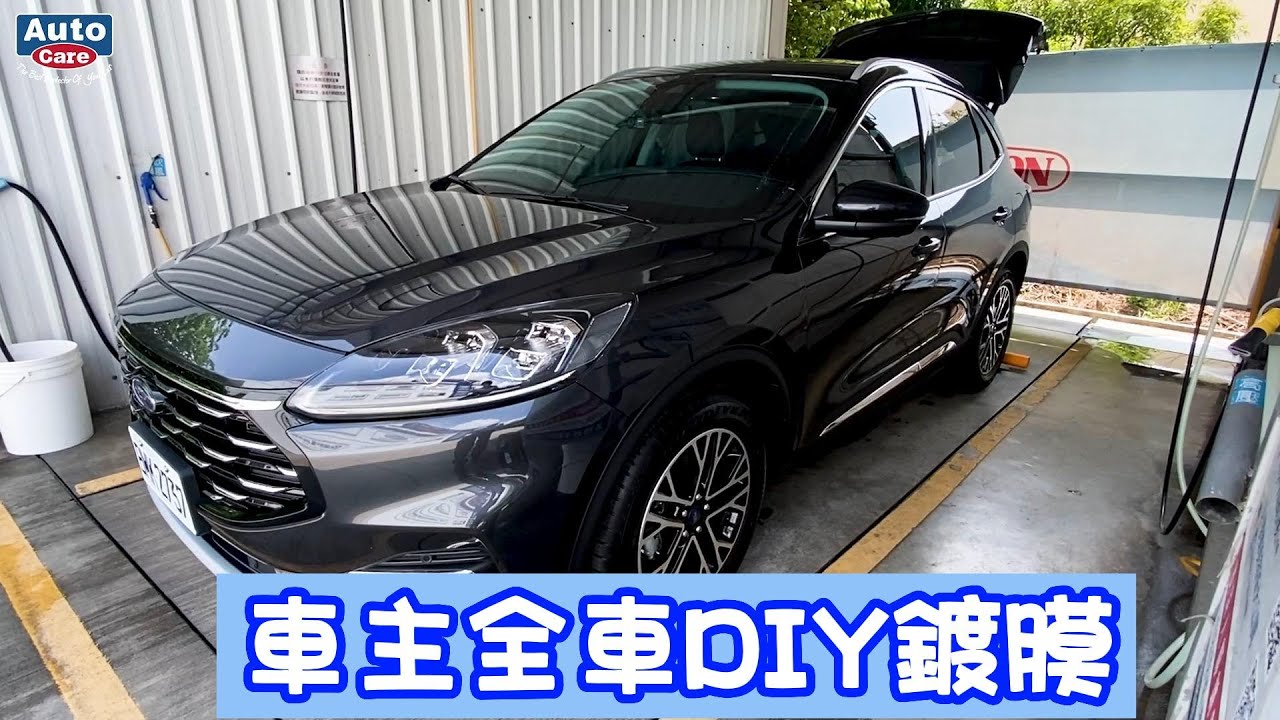 保養愛車必看!車主DIY鍍膜不費力!抗UV、高抗污、超撥水，