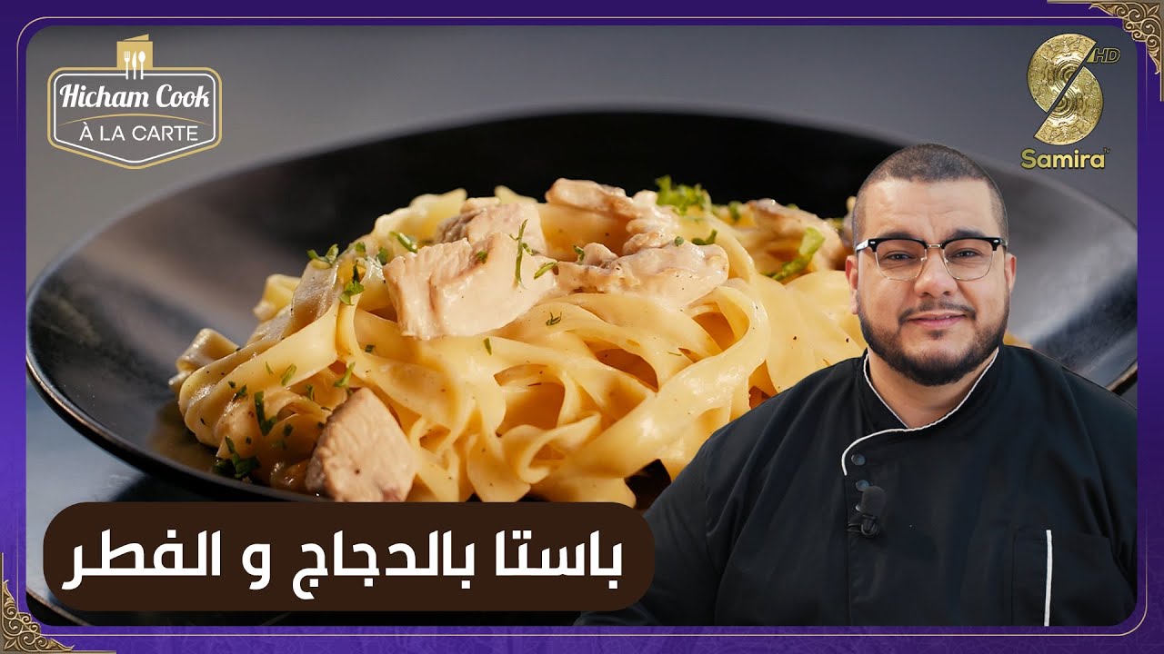 Hicham Cook a la carte - باستا بالدجاج و الفطر