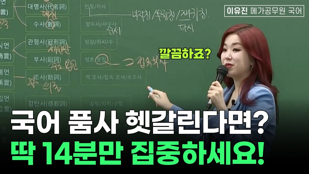 국어 품사14분으로 총정리!ㅣ이유진 국어 메가공무원