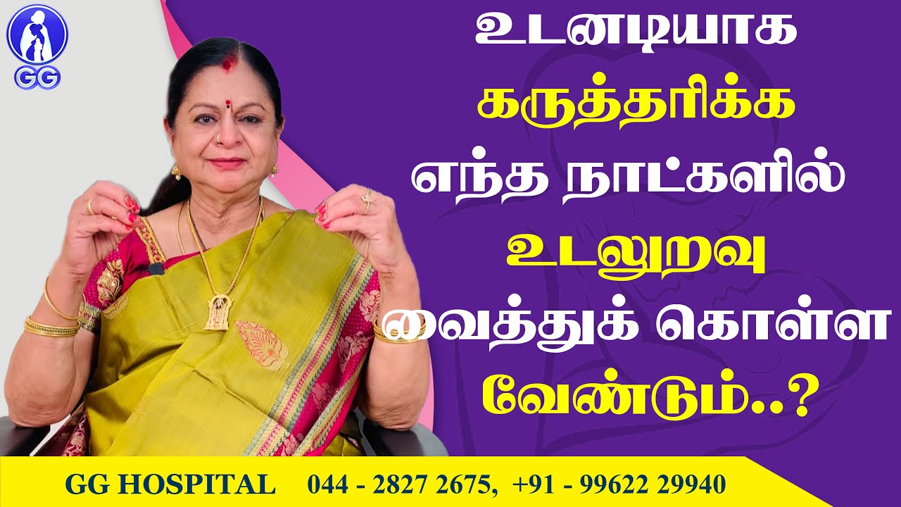 When should you have sex to get pregnant..? - GG Hospital - Dr Kamala Selvaraj