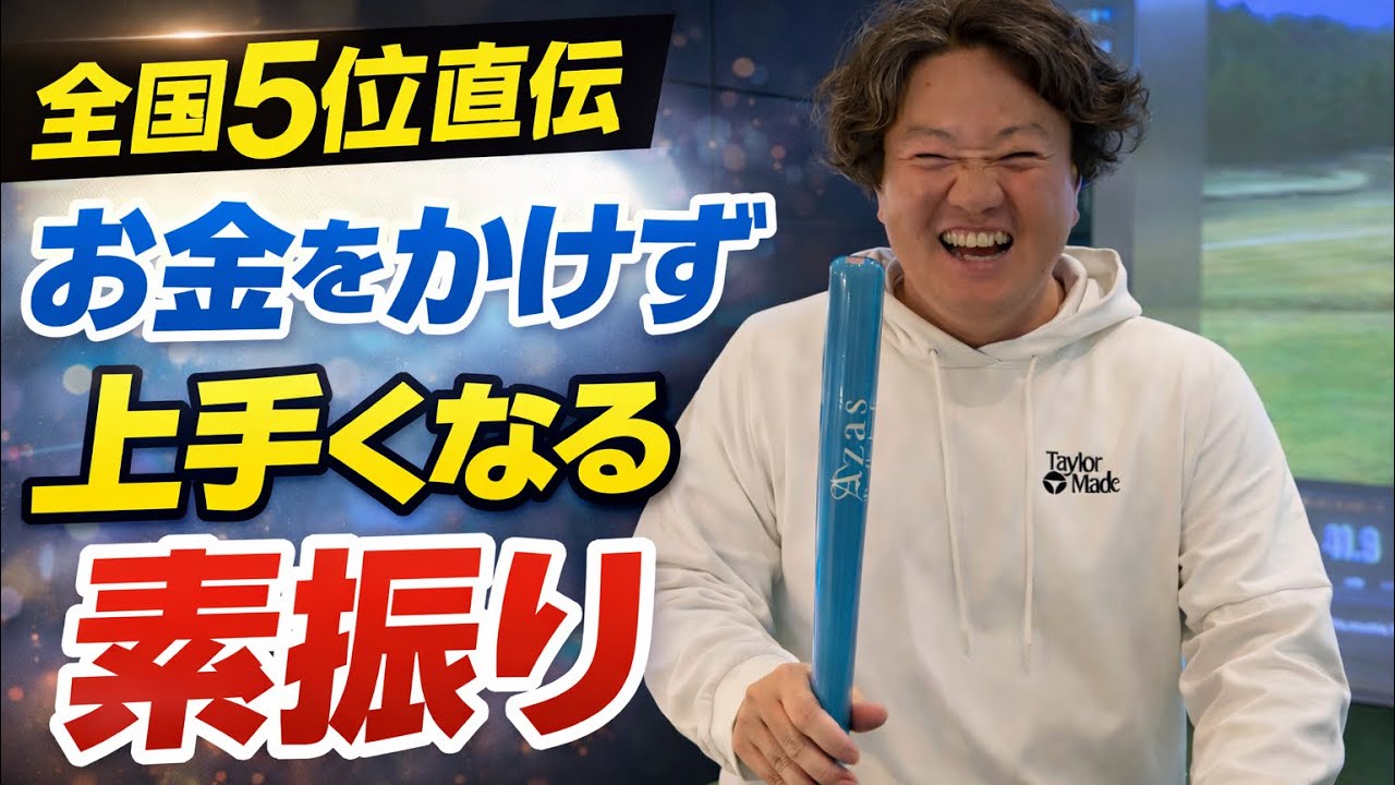 全国5位ハリボー直伝！お金をかけずに上手くなる素振り