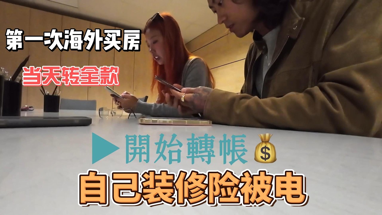 第一次海外买房-当天转全款-为了省钱自己装修险被电晕