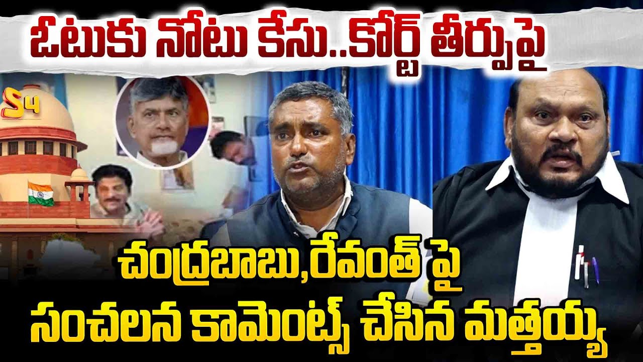 ఓటుకు నోటు కేసుపై..| Jerusalem Mattaiah Sensational Comments On Chandrababu And Revanth Reddy