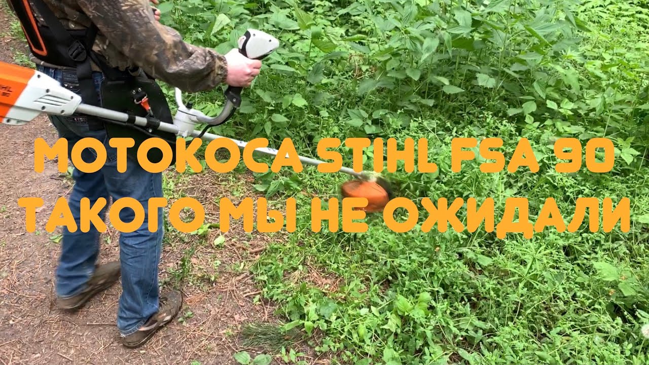 Мотокоса STIHL FSA 90 тест драйв