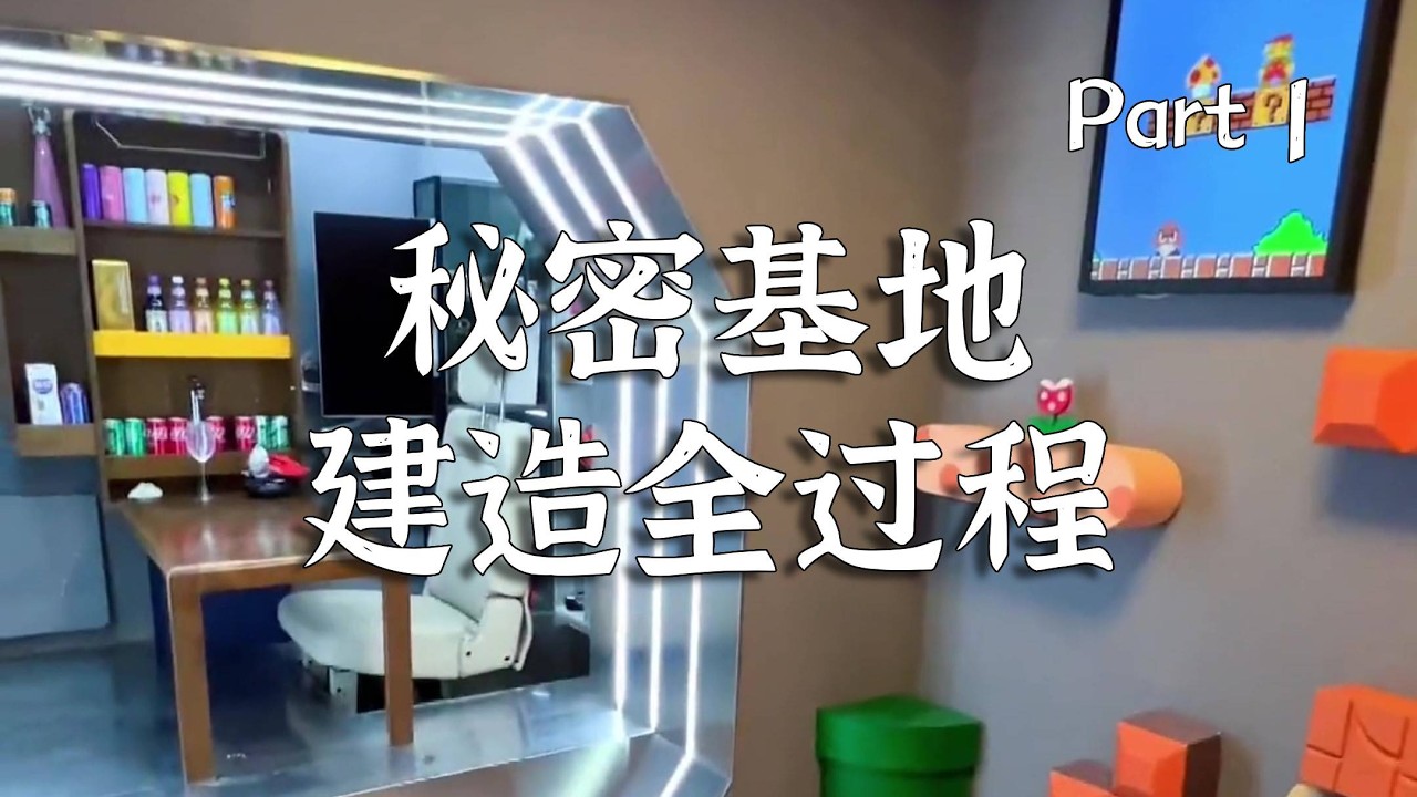 《秘密基地建造全过程》Part 1 历时五年，从无到有，我打造出了和狗狗们的专属空间