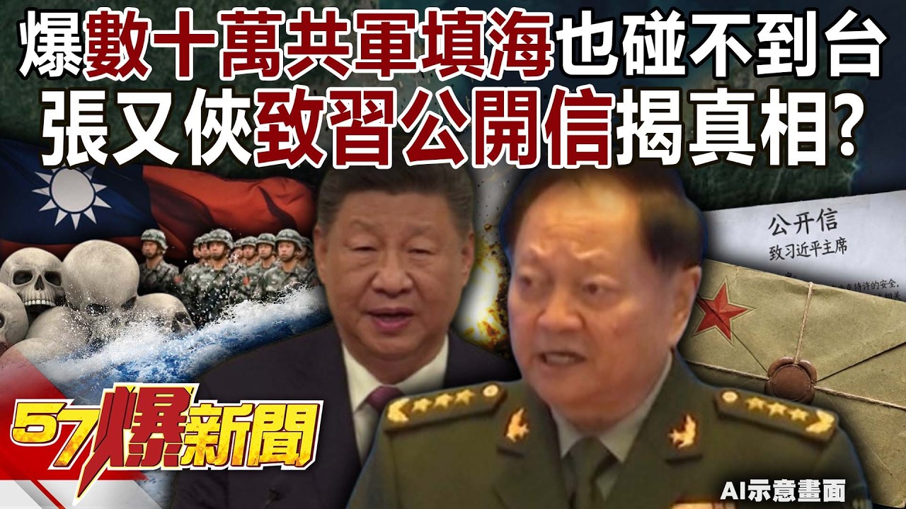 爆「數十萬共軍填海」也碰不到台灣… 張又俠「致習近平公開信」揭真相？-黃敬平 徐俊相《57爆新聞上集》2026.01.30