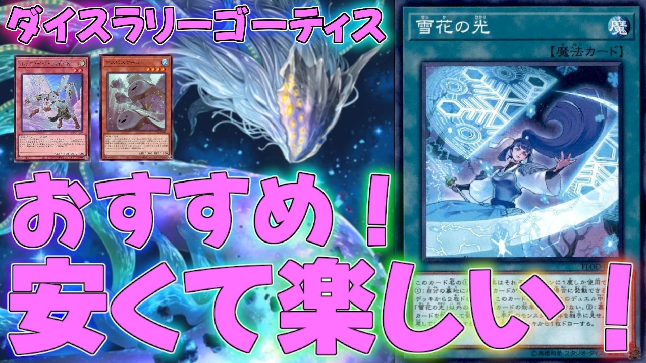 【マスターデュエル】先攻でも後攻で舞い続けるゴーティスとは！？デッキ！ランクマッチ実況【遊戯王】【Master Duel】解説環境展開ルートフェス出張イベントストラクダイスラリー
