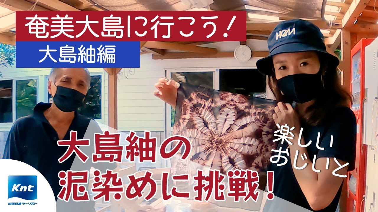 【奄美大島旅行 大島紬編】世界三大織物のひとつ、大島紬ができるまでの工程を教えてもらいました。泥染めにも挑戦！