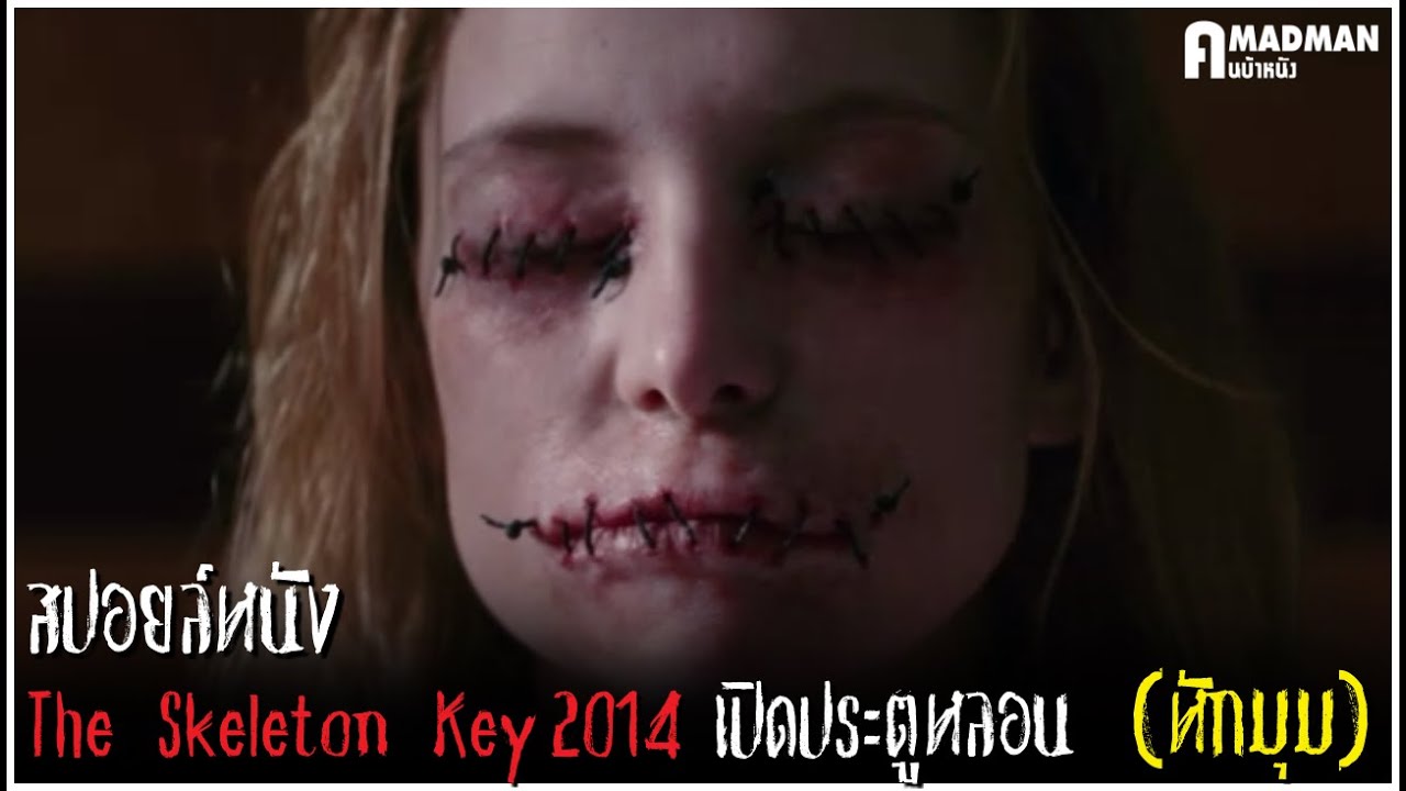 [สปอยล์หนัง] ห้องปริศนา กับเหตุการณ์ฆาตกรรมสุดสยอง - The Skeleton Key 2005