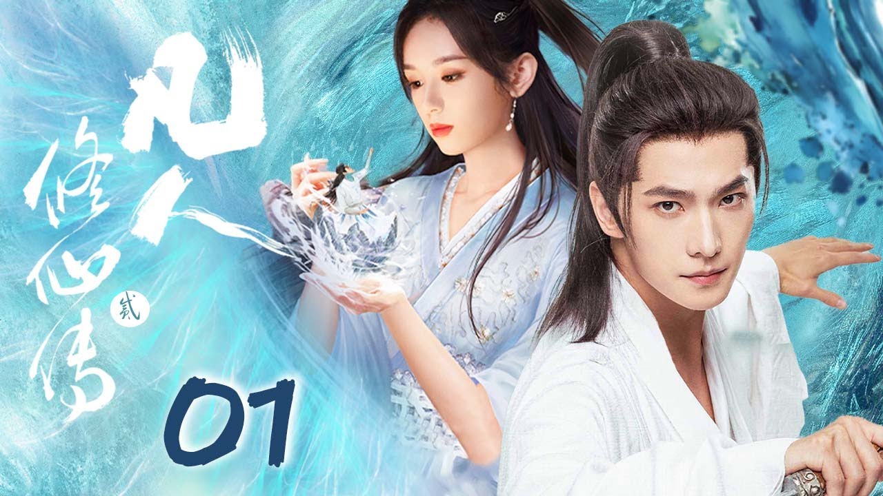 杨洋最新仙侠剧【凡人修侠传 Immortal Ascension EP01】⚡杨洋与天争命，修仙之路险且阻，且看杨洋如何上下求索，境界突破！💫｜杨洋/周也/侯明昊/金晨