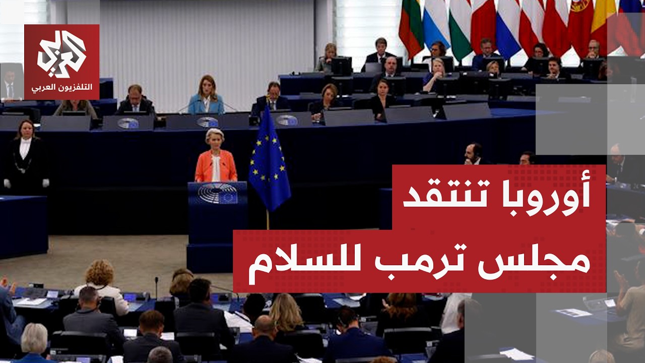 دبلوماسي أوروبي سابق: توجد شكوك أوروبية بشأن مجلس السلام ولا توجد غالبية أوروبية لمعاقبة إسرائيل