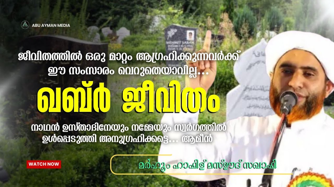 മനസ്സ് പിടക്കാതെ ഇത് കണ്ടു തീർക്കാൻ സാധിക്കില്ല | ഖബ്ർ ജീവിതം | മർഹൂം മസ്ഊദ് സഖാഫി #qabar #ramalan