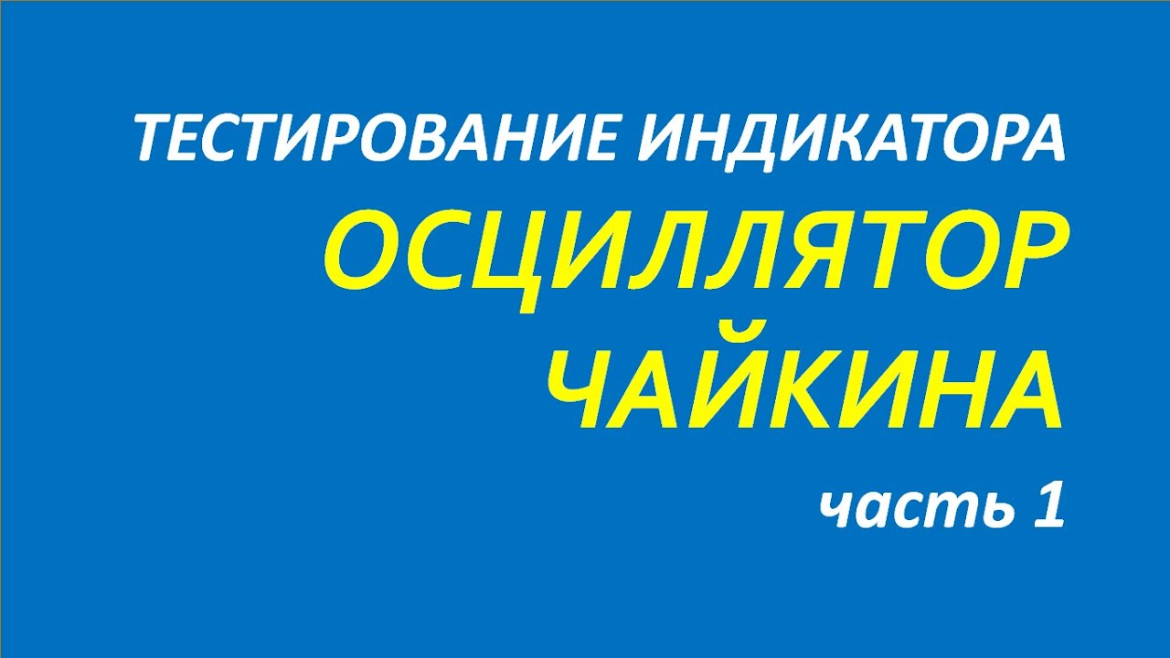 Индикатор Accumulation Distribution AD тестирование часть 1