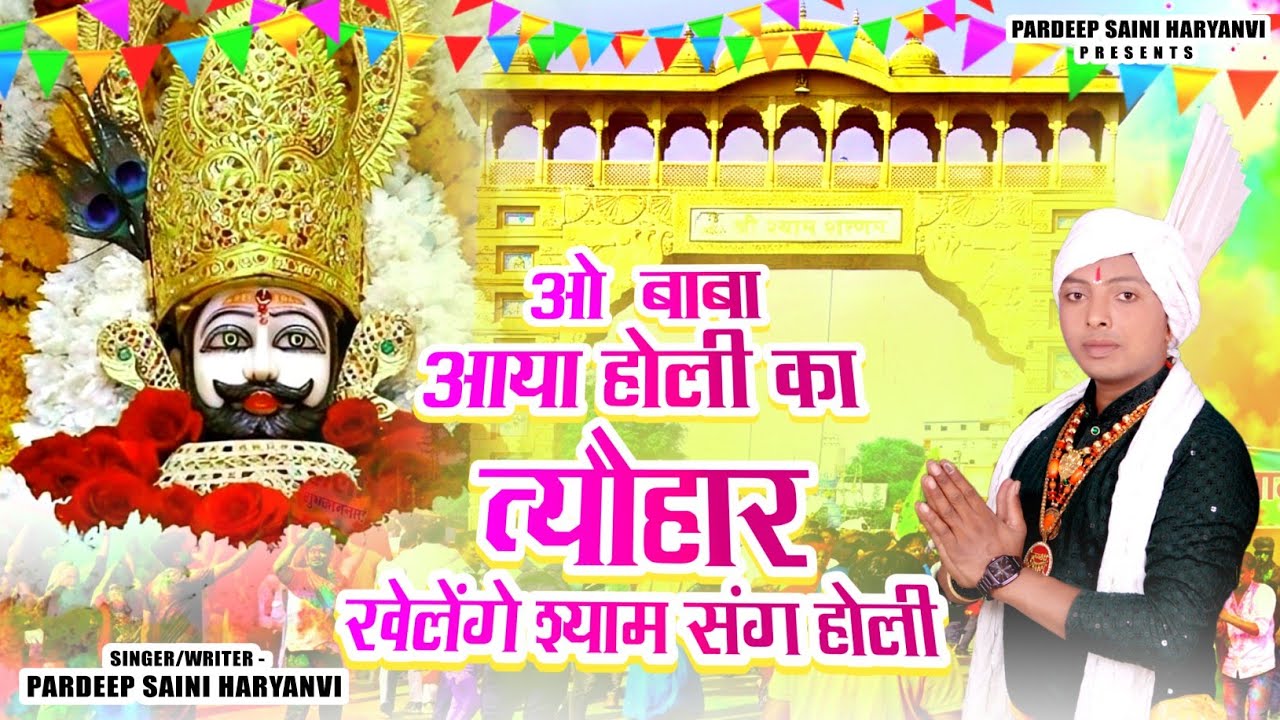 Official Video // ओ बाबा आया होली का त्यौहार खेलेंगे श्याम संग होली // Pardeep Saini Haryanvi // New