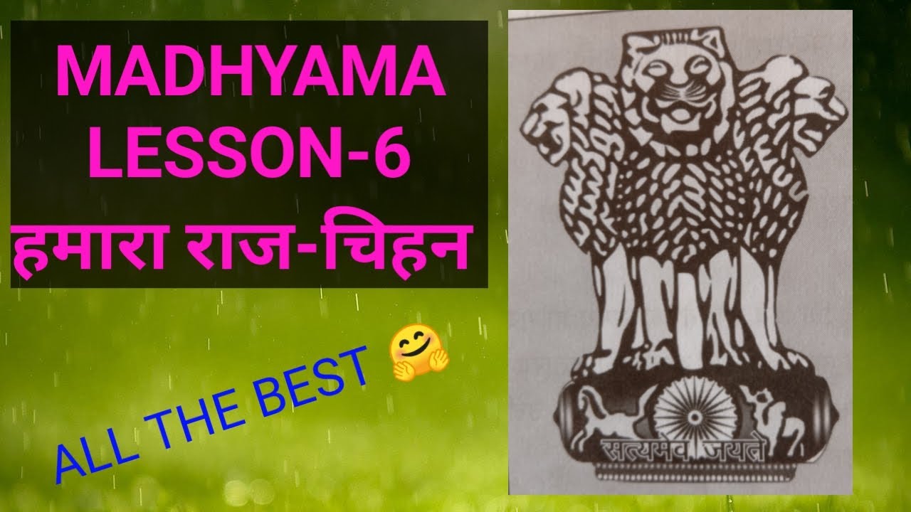 Madhyama-6.हमारा राज-चिहन/सारांश/अभ्यास/Tamil explanation/Today is a good day/Bharathka sinh