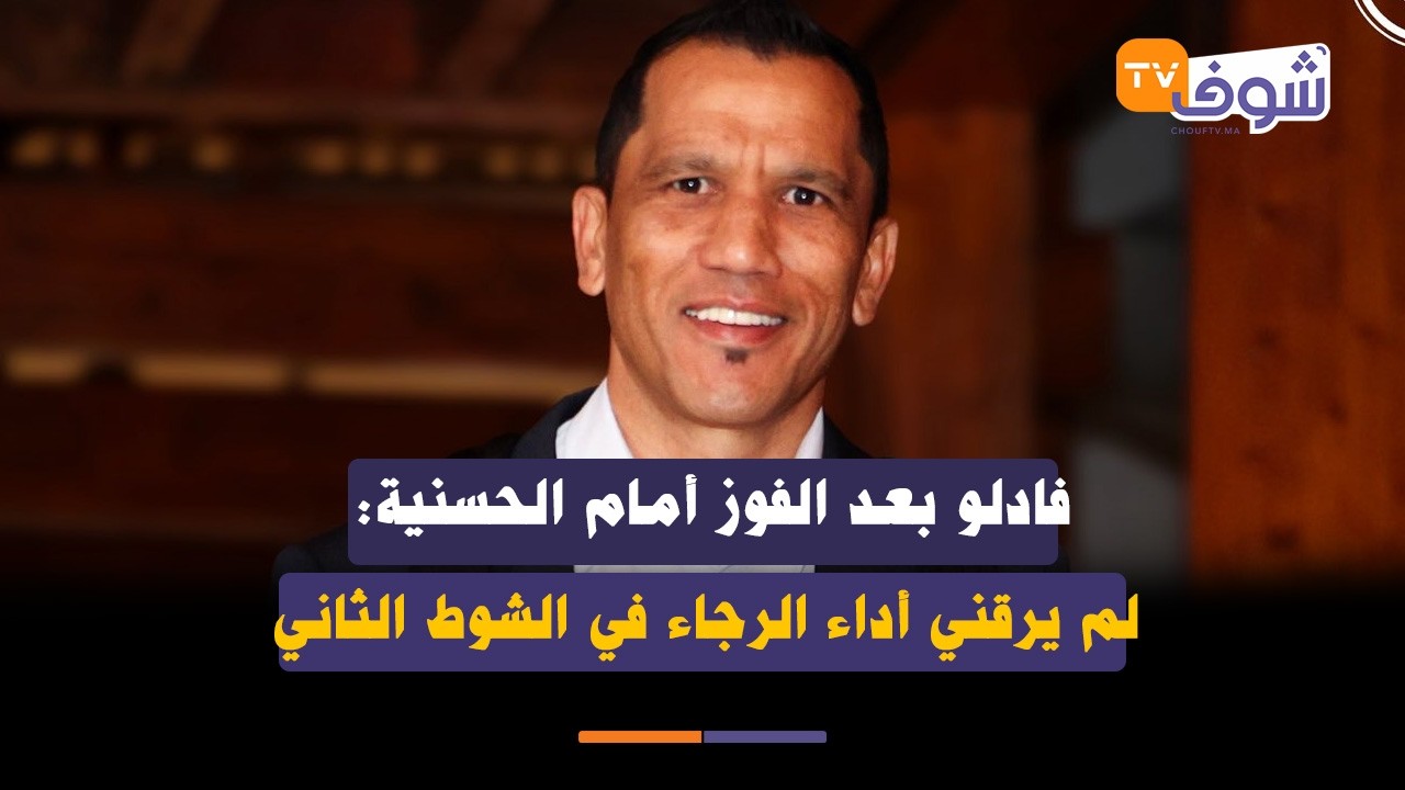 فادلو بعد الفوز أمام الحسنية: لم يرقني أداء الرجاء في الشوط الثاني وإصابات اللاعبين تربكنا