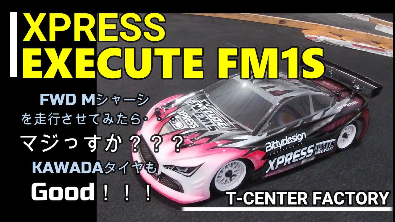 XPRESS EXECUTE FM1S 走行レビュー in RC Maniax Arena