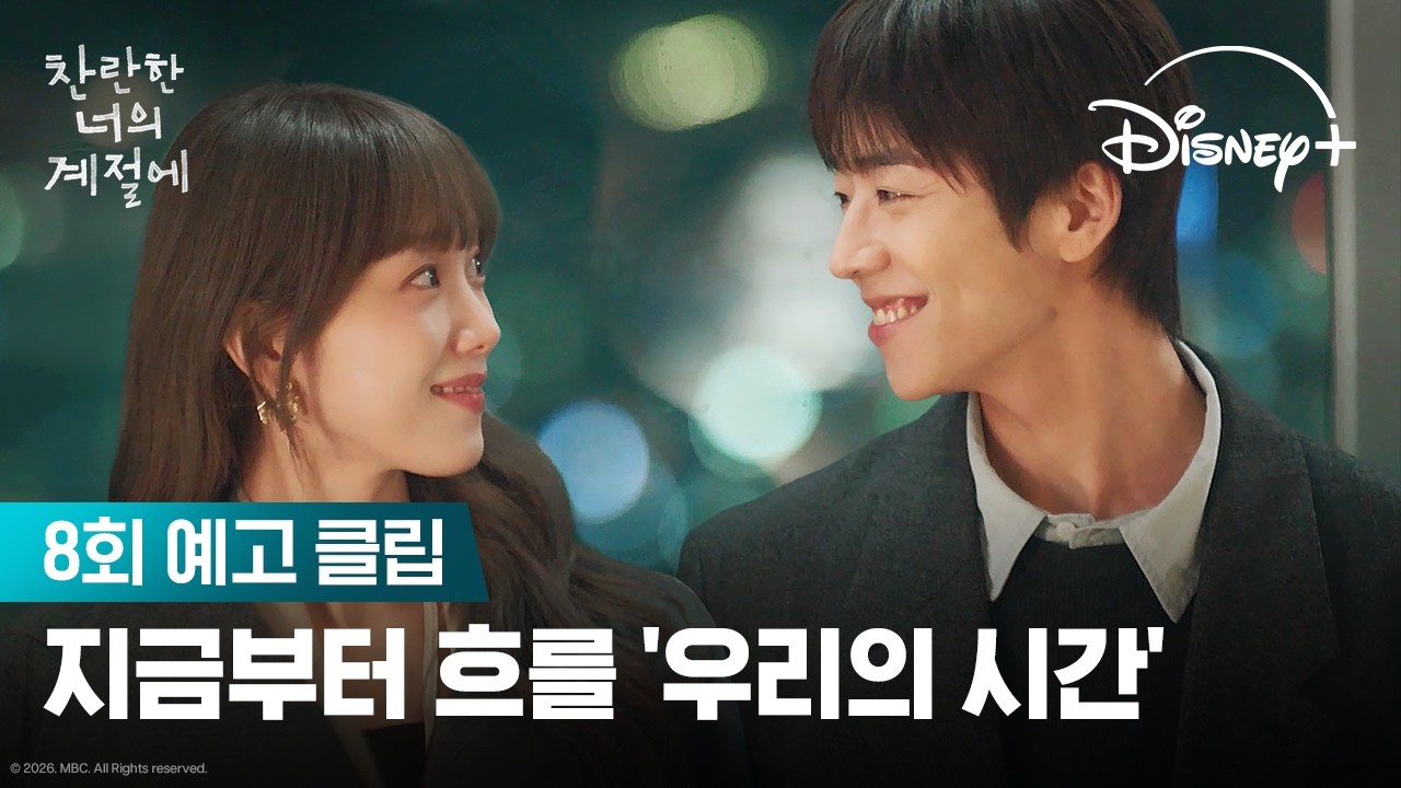 풀리기 시작한 과거 | [찬란한 너의 계절에] 8회 예고 | 디즈니+