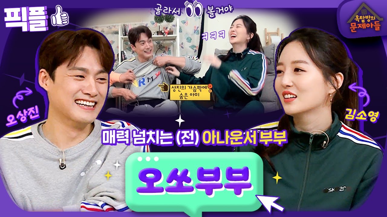 [#픽플] 오❤️쏘 부부 한번에 모아보기👀 #오상진 #김소영 #옥탑방의문제아들 ㅣ KBS방송 [픽플]