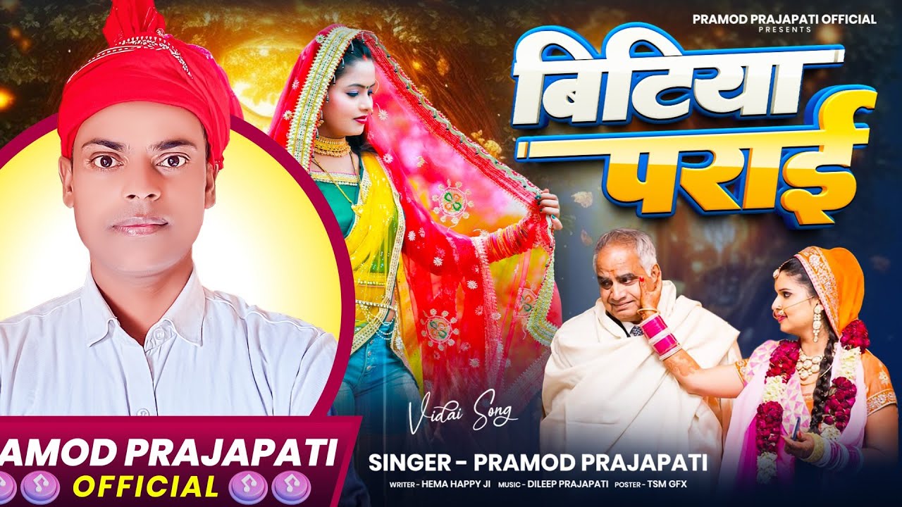 बिटिया पराई | Bitiya Parai | New Bhojpuri Beti Vidai Geet 2025 @PramodPrajapatiOfficial  