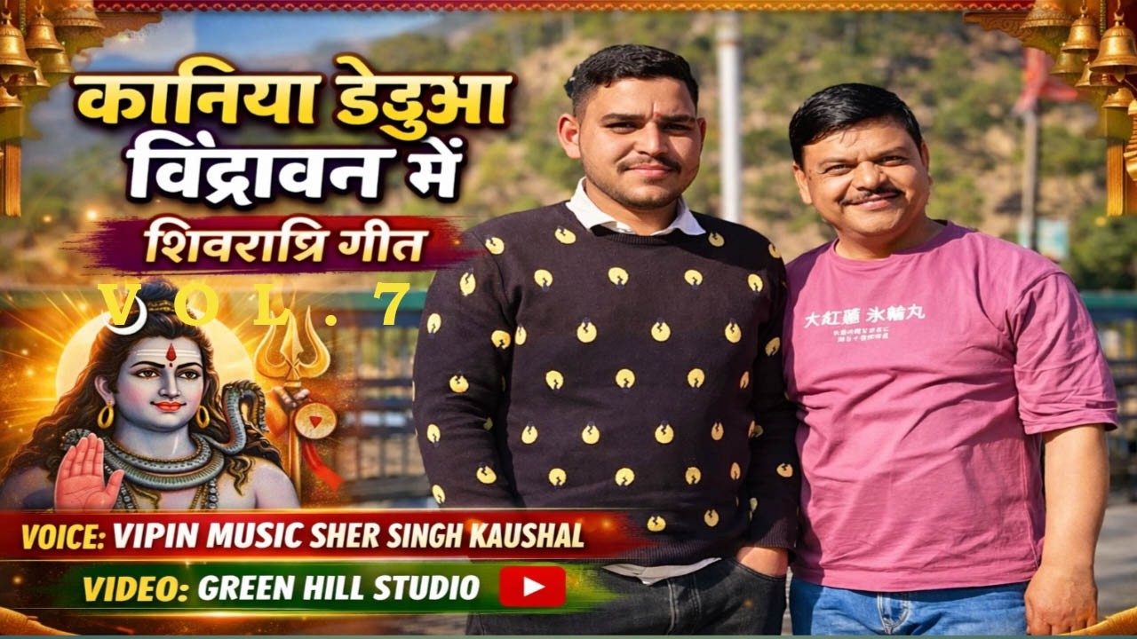 Kaniya Deua Bindra Ban Main || Shivratri Jatti || Singer Vipin Kumar || Music Sher Singh Kaushal