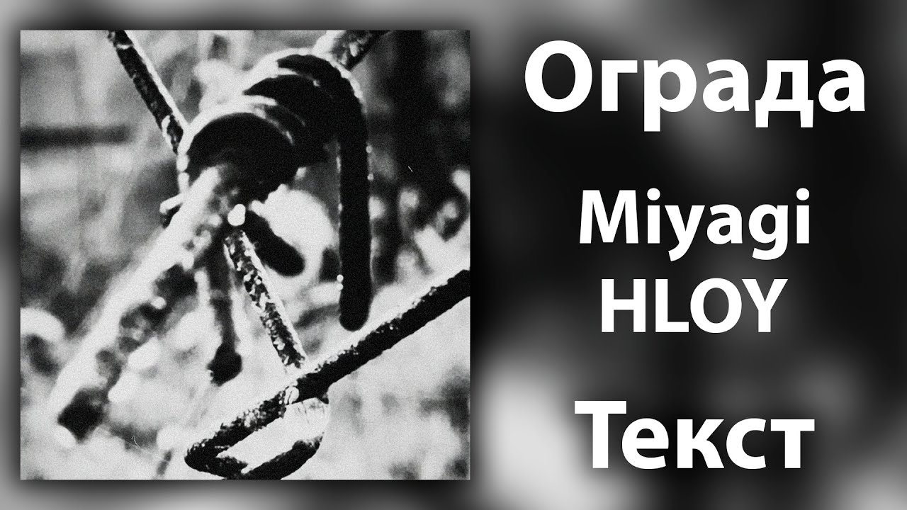 Miyagi feat. HLOY - Ограды (Lyrics)