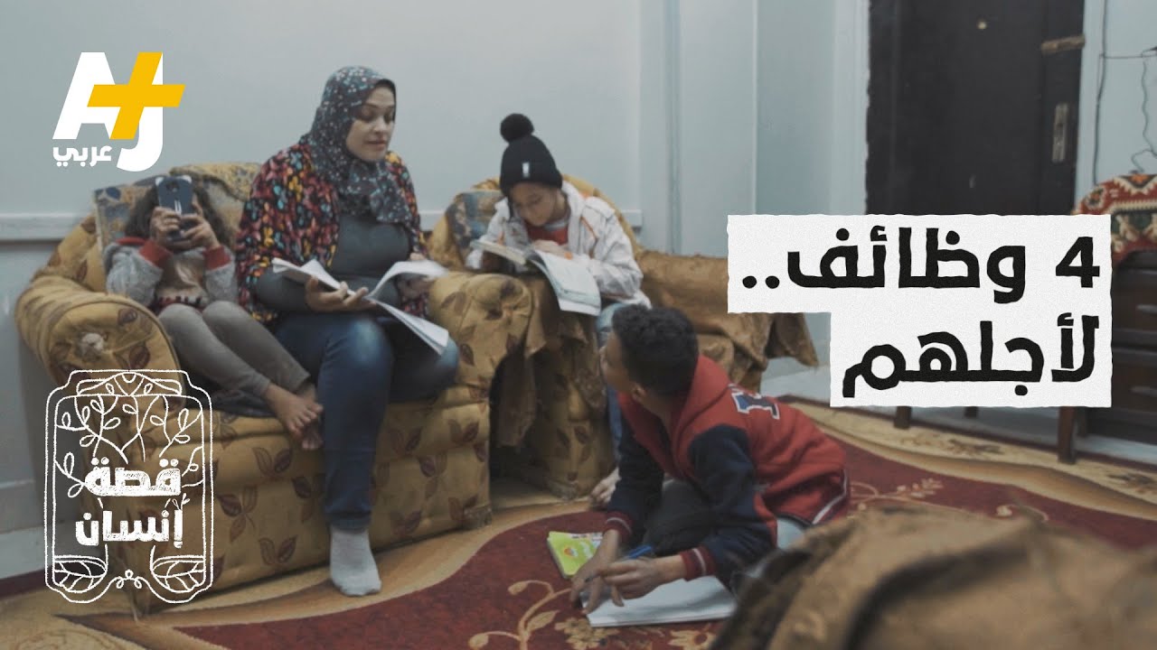 أبناؤها تعرضوا للتنمر وهي تعمل في 4 وظائف لتعيلهم.. ما قصة بسمة؟