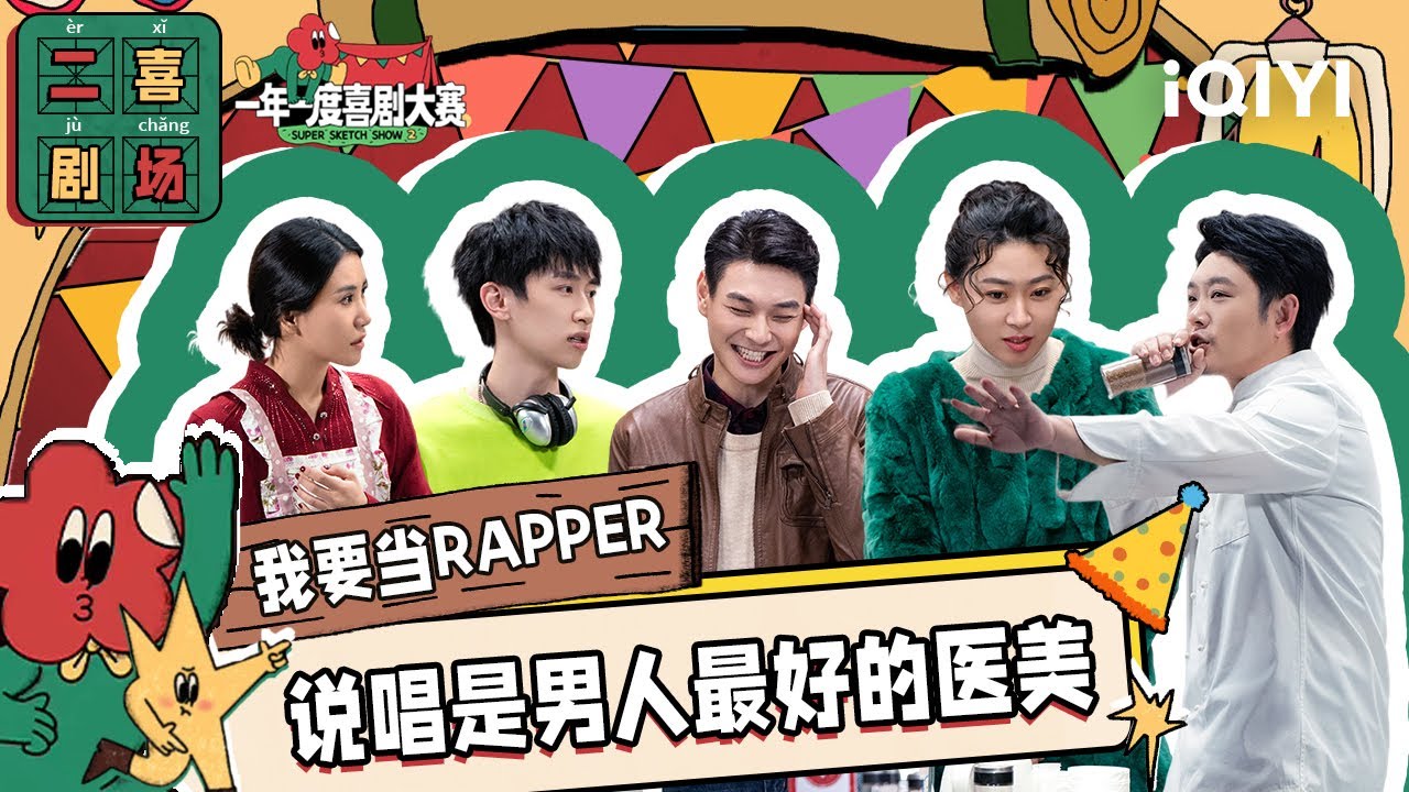 二喜剧场😆：《我要当rapper》董宝石郭耘奇谢泽成 说唱是男人最好医美二喜剧场 | 一年一度喜剧大赛2 EP10 纯享 Super Sketch Show S2| iQIYI精选
