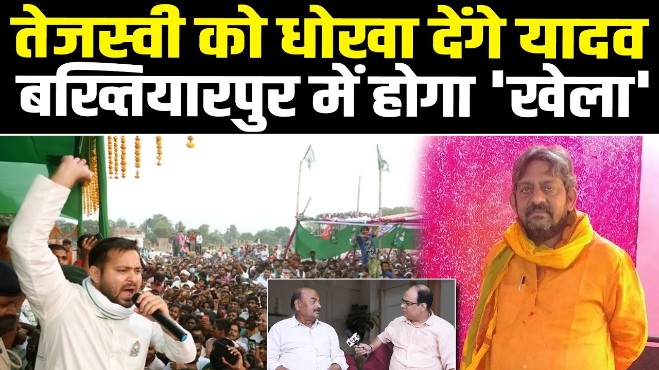 तेजस्वी को धोखा देंगे यादव, बख्तियारपुर में होगा 'खेला' #NewsHaat