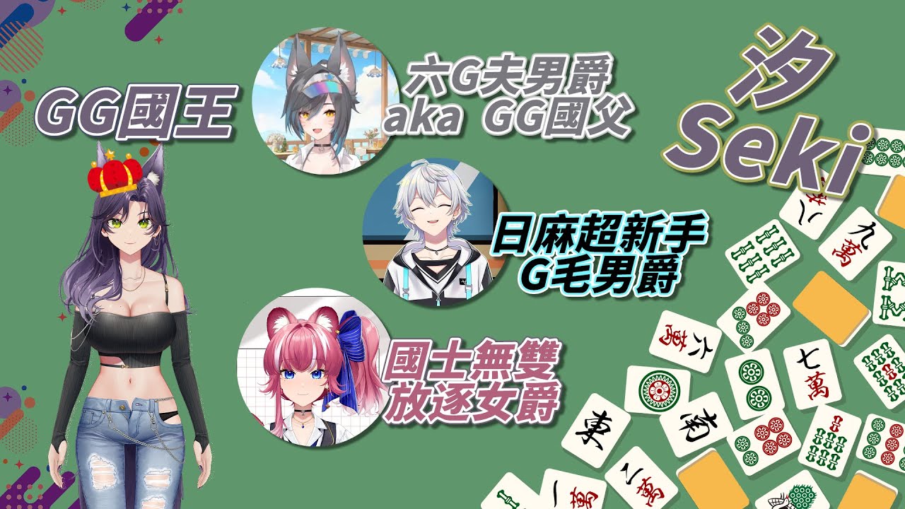 【汐Seki精華】先是雜談順便日麻．歡迎來到沒有夢想GG國．240724