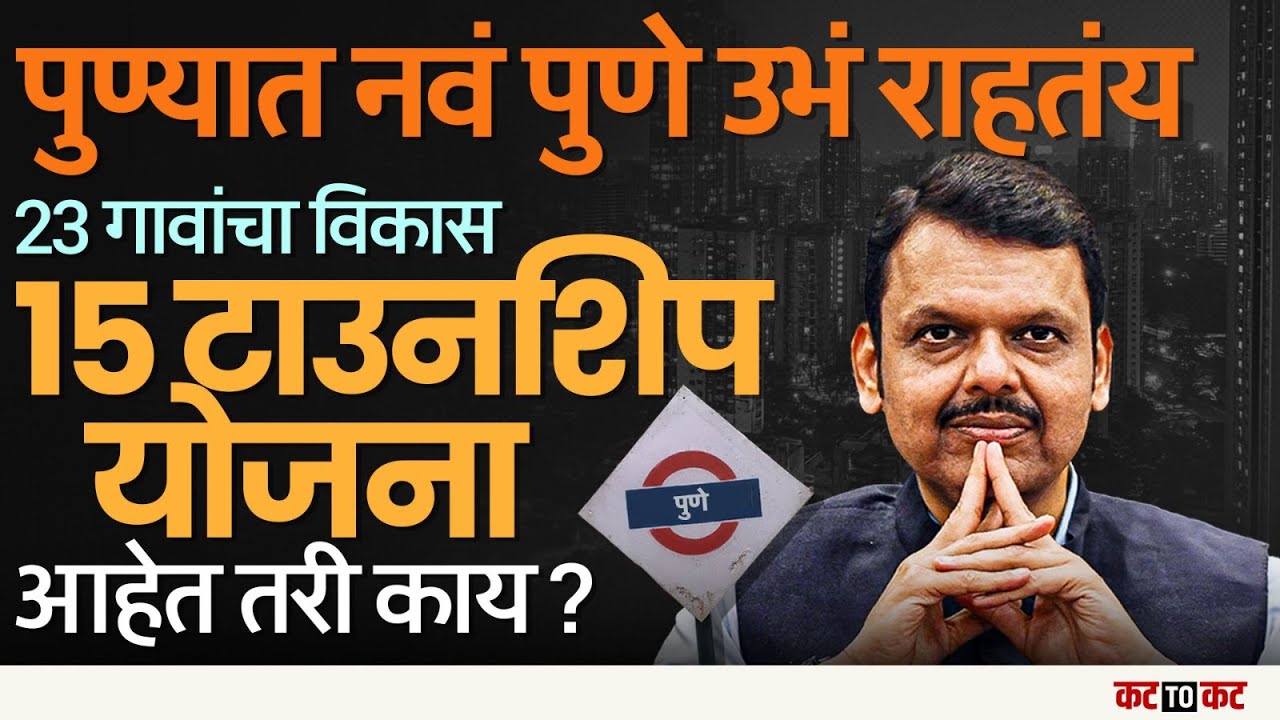 PUNE|विकासाच्या प्रतीक्षेत 23 गावे, Pune शहराच्या विस्तारातील गोंधळ दूर करण्यासाठी Fadnavisचा निर्णय