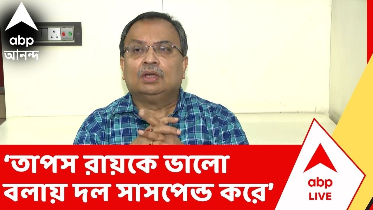 Kunal Ghosh:রাজনৈতিক বিরোধিতা থাকলেও ব্যক্তিগতভাবে তাপস রায়কে ভালো বলায় আমাকে দল সাসপেন্ড করে: কুণাল