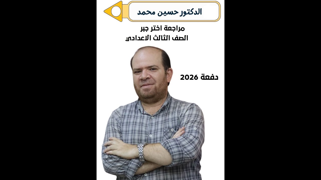 مراجعة ليلة الامتحان 3ع جبر حل مسائل  اختر