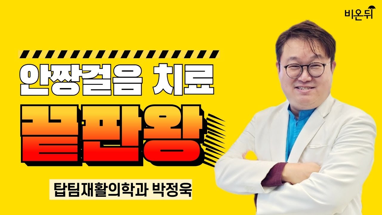 안짱걸음 치료 끝판왕/ 탑팀재활의학과 박정욱