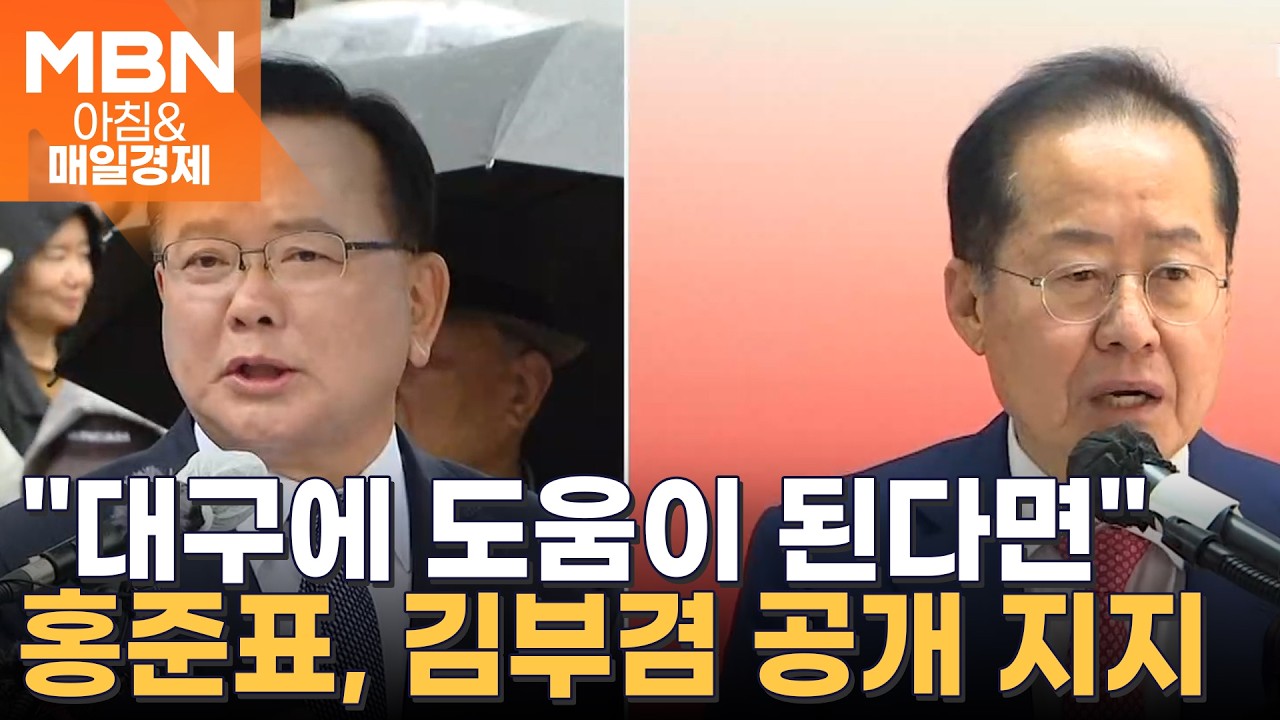 '보수 심장' 대구 표심 흔드는 김부겸&hellip;'보수 원로' 홍준표가 지원군? [아침&매일경제]