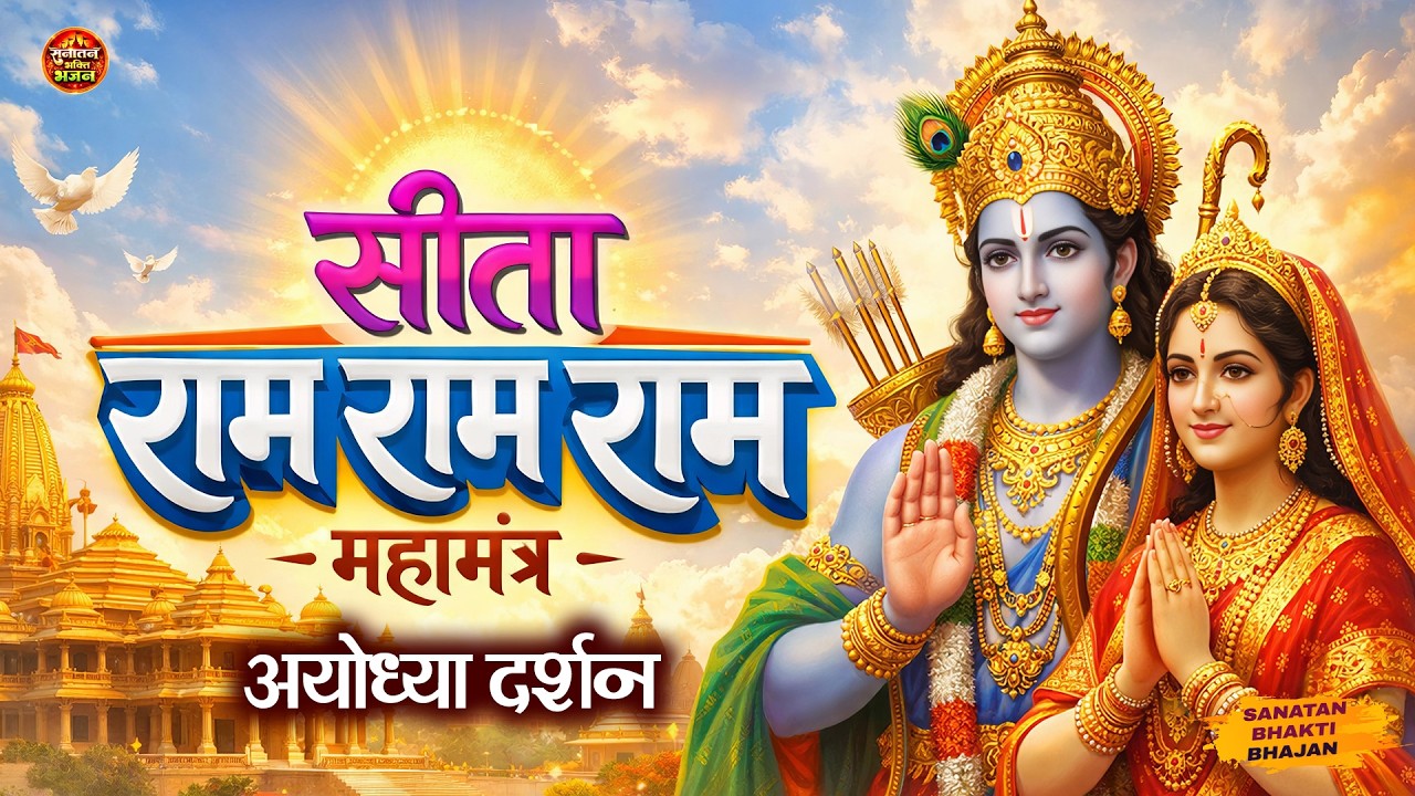 सीता राम राम राम | Sitaram Sitaram Dhun | Ram Bhajan | Bhakti Song 2026