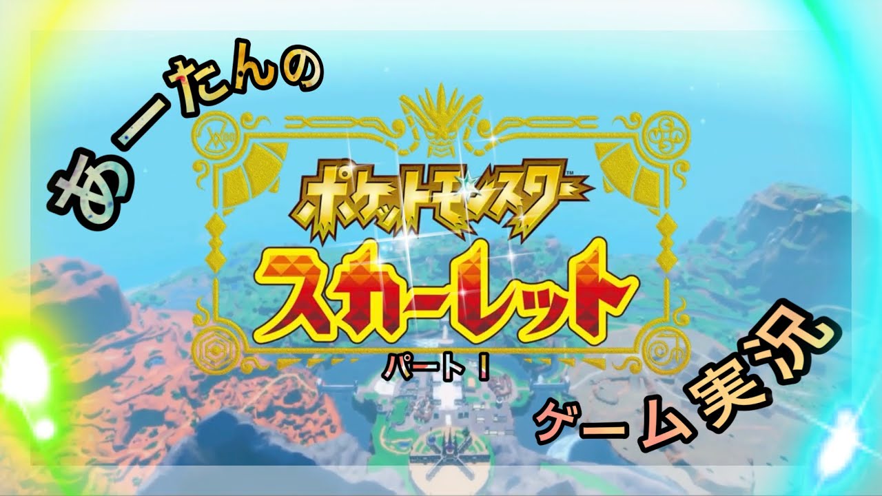 【ポケットモンスター】スイッチ2でスカーレットをやってみた動画‼️（パート1☆小学一年生）@arata.channel .japan.Jan2026 #ポケモン #あーたん #スカーレット 