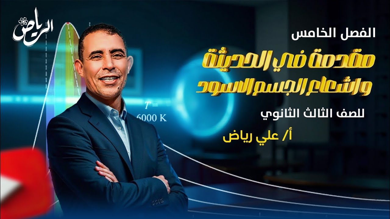 الفصل الخامس- المحاضرة الاولى( مقدمة في الحديثة و اشعاع الجسم الاسود )|الفيزياء الحديثة|علي رياض2025