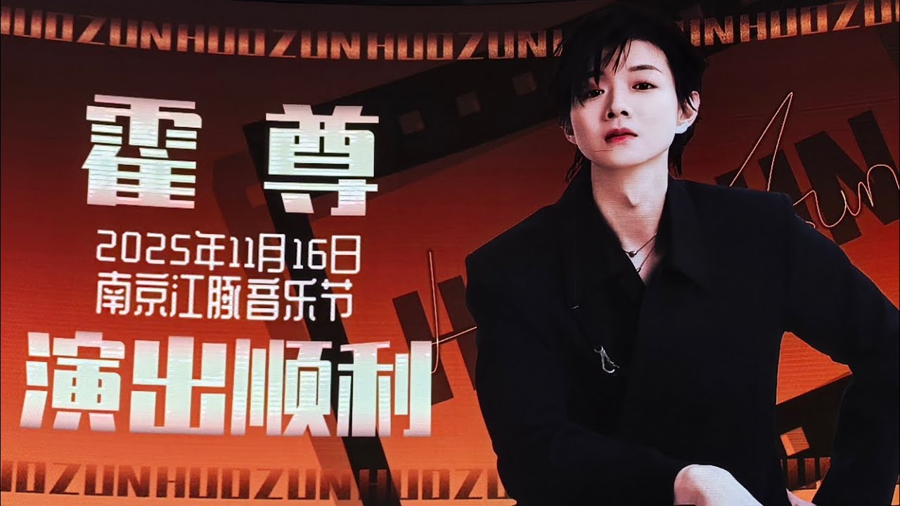 #HuoZun ＃霍尊 南京應援屏2