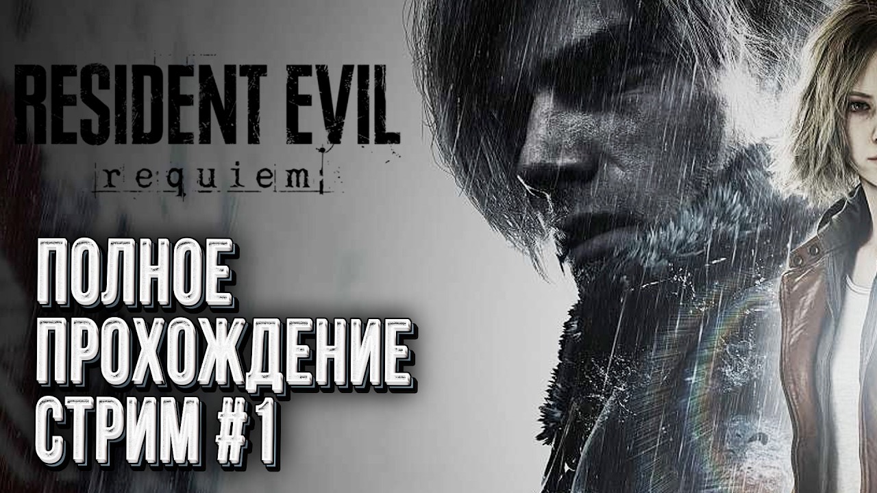 Полное прохождение Resident Evil Requiem, Стрим #1