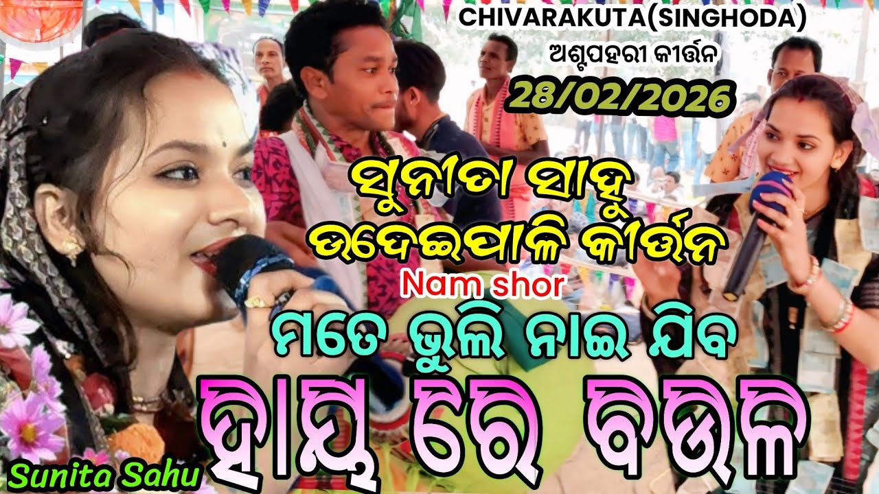 ସୁନୀତା ସାହୁଙ୍କ ଆଉ ଗୋଟେ viral ନାମ ସୋର/ମତେ ଭୁଲି ନାଇ ଯିବ/ମହେନ୍ଦ୍ରଙ୍କ ଫୁଲ ସପୋର୍ଟ ସୁନିତାଙ୍କୁ/CHIVARAKUTA