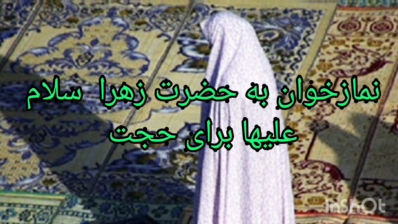 نماز توسل به حضرت زهرا سلام الله علیها #برای#حاجت گرفتن و رفع مشکل