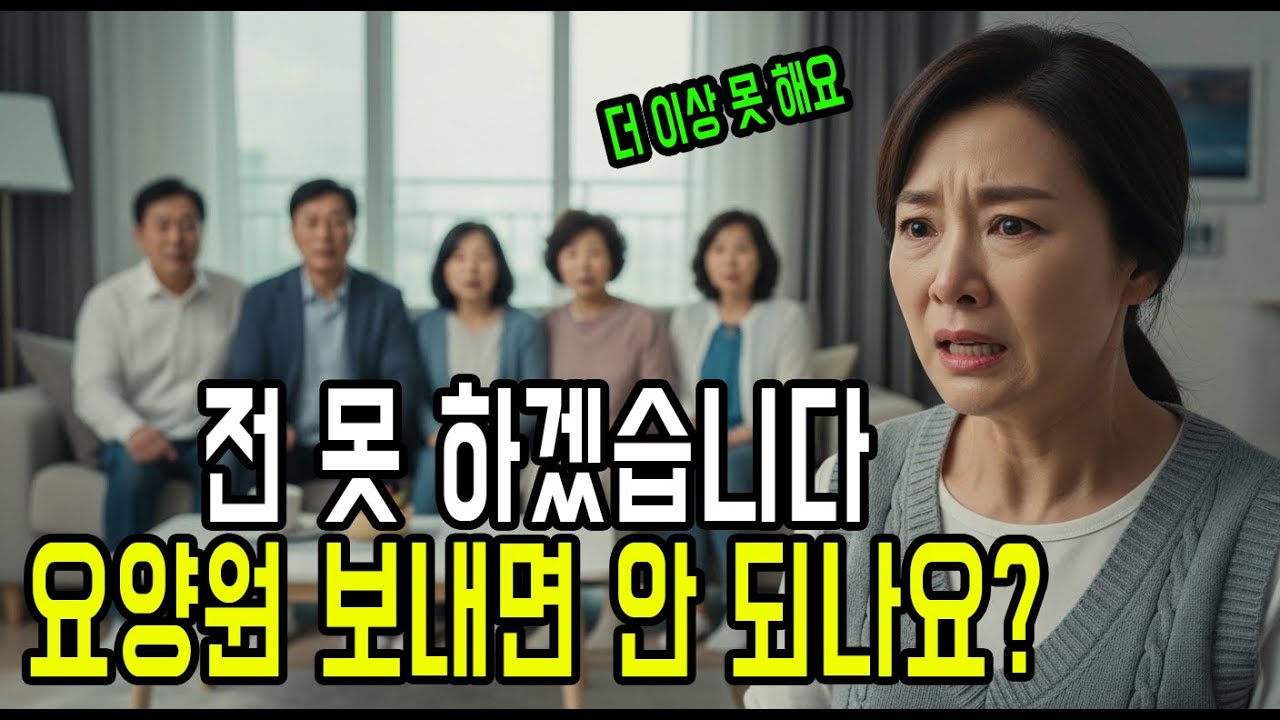 “전 못 하겠습니다”… 6개월 참은 며느리가 처음으로 한 말