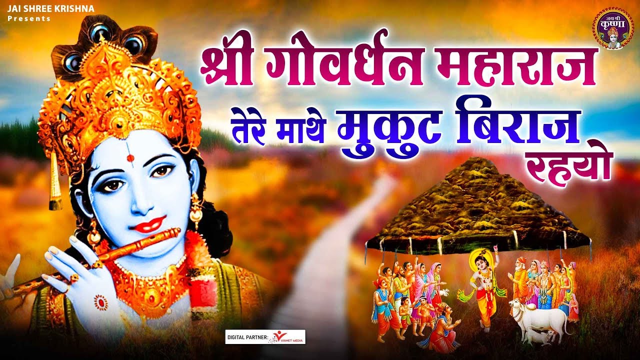 श्री गोवर्धन महाराज तेरे माथे मुकुट बिराज रहयो | Govardhan Puja Special Bhajan | Govardhan Bhajan