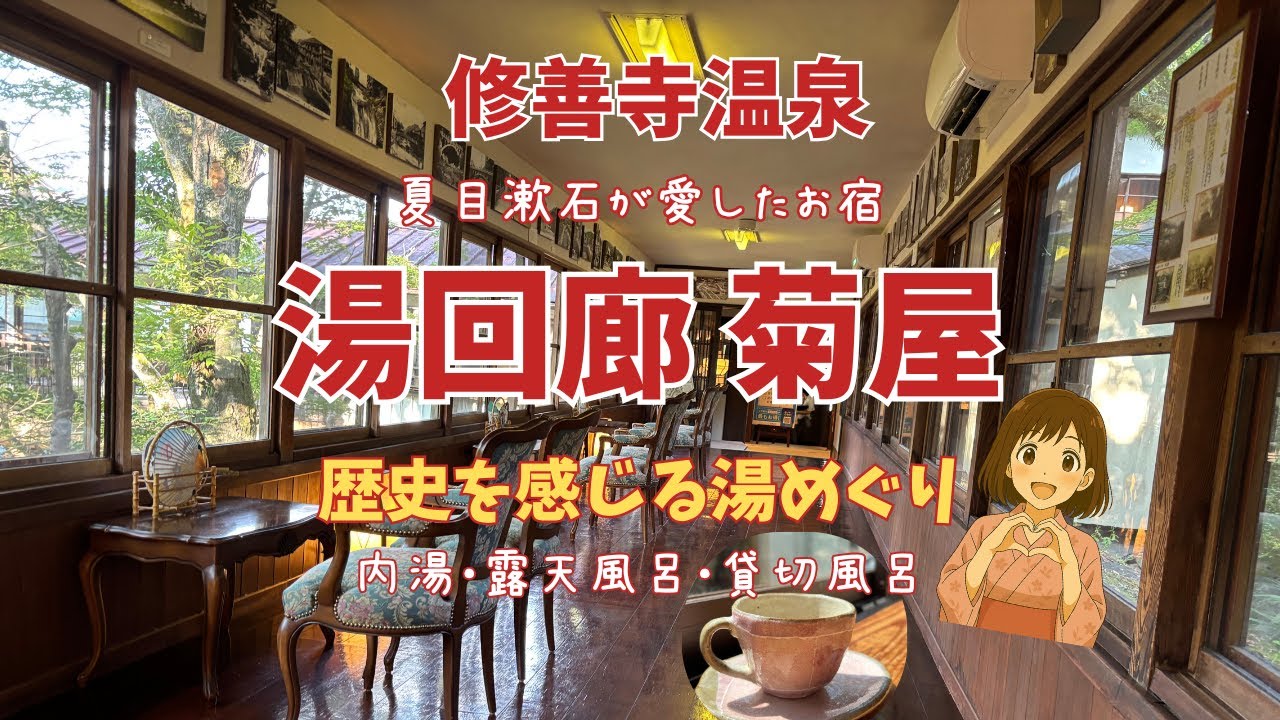 【湯回廊 菊屋】創業400年の老舗宿に宿泊！【修善寺温泉】夏目漱石も滞在した歴史ある回廊と温泉（宿泊料金は説明欄に記載しています）