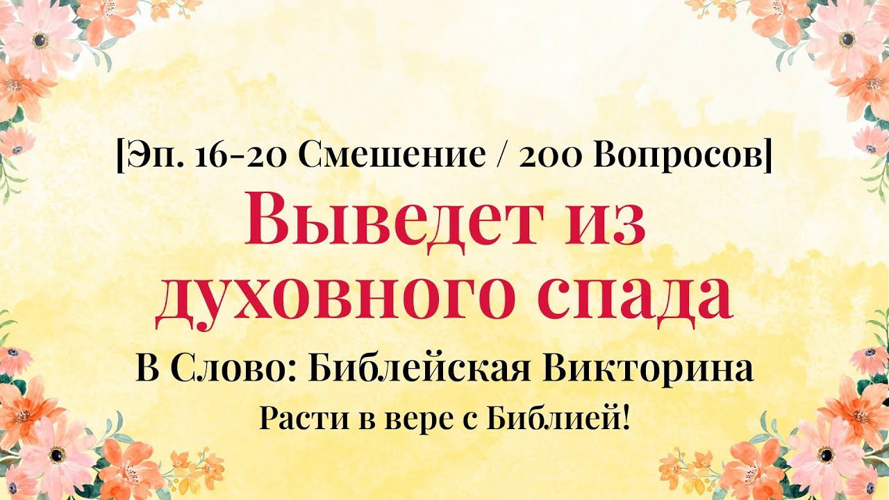 40 минут медитации через библейскую викторину - Серии 16–20 Смешанная Компиляция