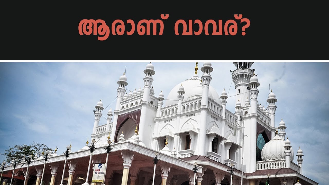 അയ്യപ്പന്റെ സുഹൃത്തായ  വാവരിനേക്കുറിച്ച് പ്രചരിക്കുന്ന കഥകൾ | The legend of Vavar