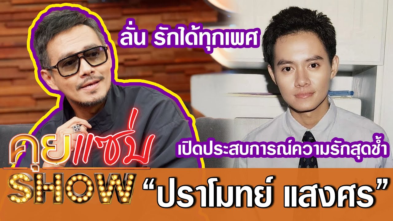คุยแซ่บShow:ปราโมทย์ แสงศร 
