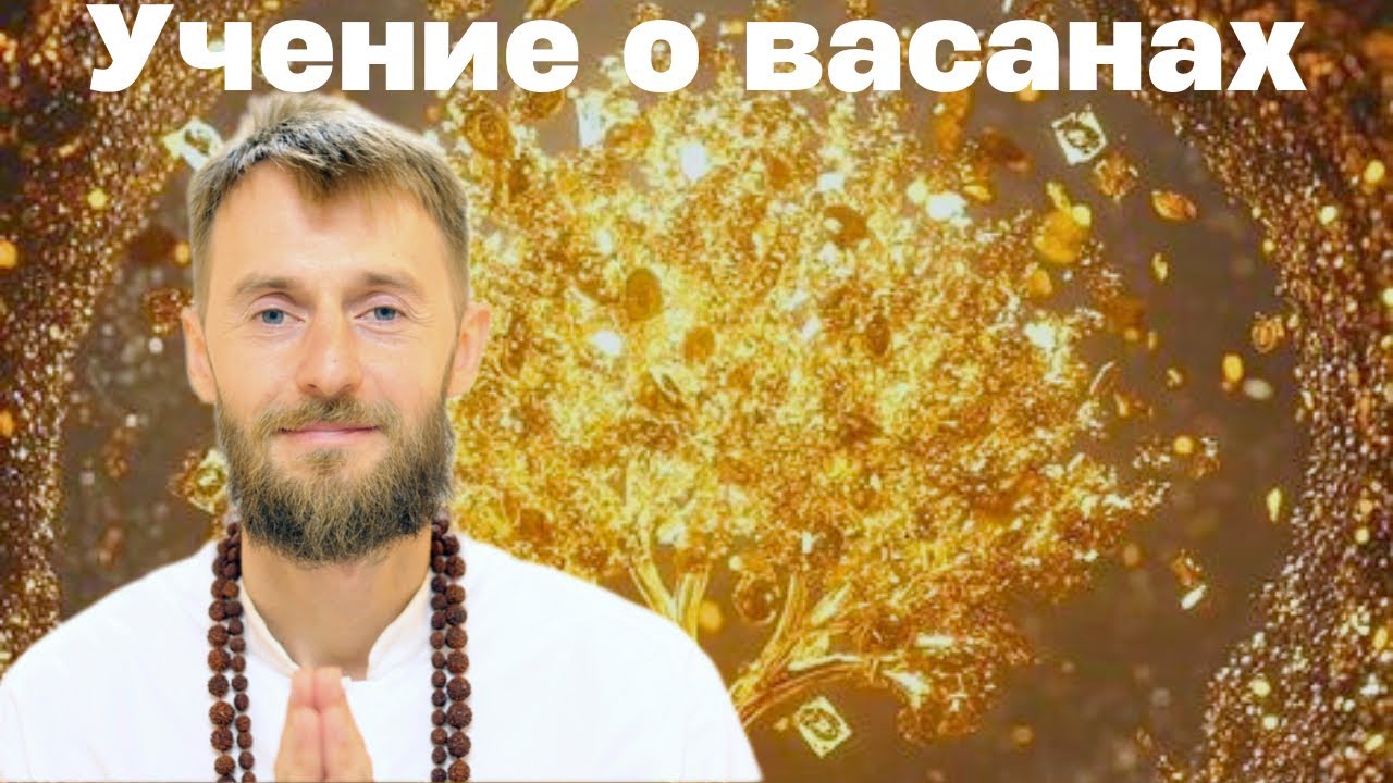 Учение о васанах (часть 1). Омкар