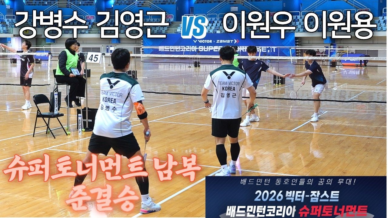 [슈퍼토너먼트 남복 준결] (40A1위)김영근 / 강병수 vs (20B1위)이원용 / 이원우 - 2026 빅터-잠스트 배드민턴코리아 슈퍼토너먼트